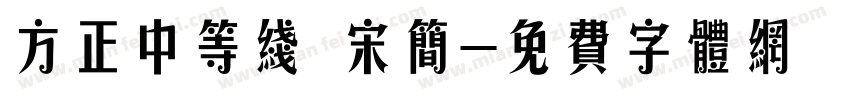 方正中等线 宋简字体转换